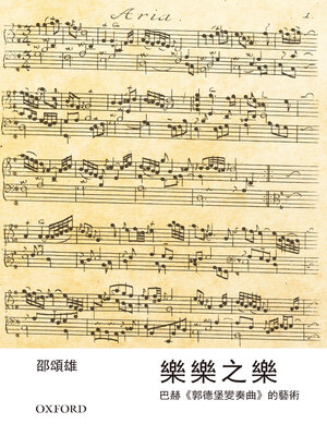 cover image of 樂樂之樂 - 巴赫《郭德堡變奏曲》的藝術